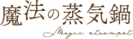 魔法の蒸気鍋