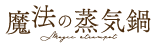 魔法の蒸気鍋